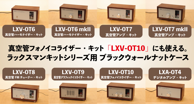 値下げ 送料無料 未開封品❗ LUXMAN 真空管フォノイコ LXV-OT10