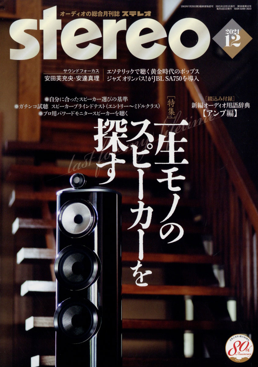 オーディオの総合月刊誌「stereo」2021年12月号、好評発売中！ | stereo BLOG