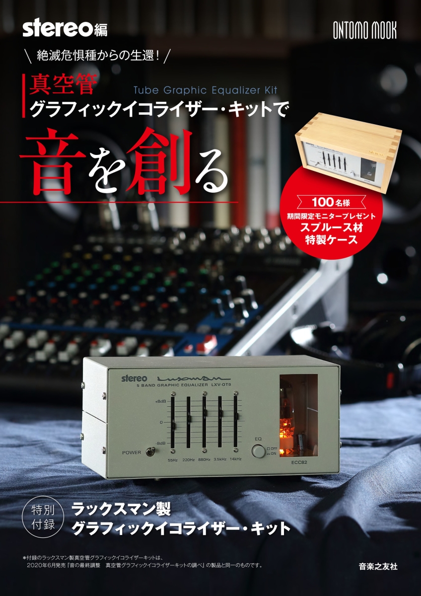 ONTOMO MOOK「絶滅危惧種からの生還 真空管グラフィックイコライザー・キットで音を創る」好評発売中！ | stereo BLOG