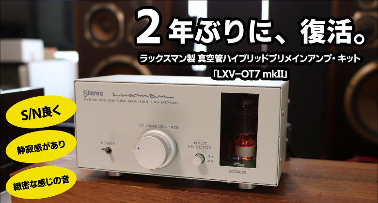 LUXMAN ラックスマン 真空管プリメインアンプ LXV-OT7-