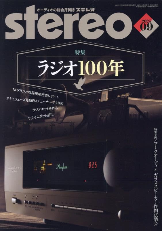 オーディオの総合月刊誌「stereo」2025年9月号、好評発売中！ | stereo